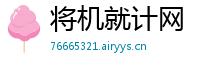 将机就计网